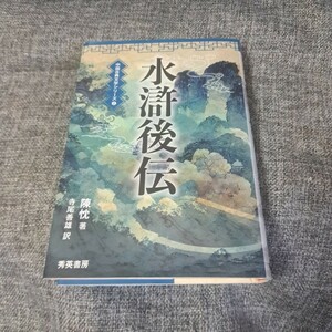 水滸後伝　中国古典文学シリーズ2