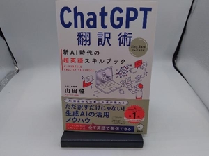 ChatGPT翻訳術 新AI時代の超英語スキルブック 山田優