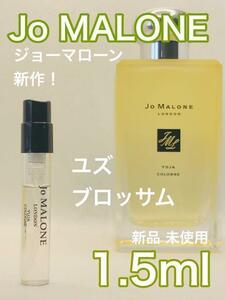 ［jo-y］ジョーマローン ロンドン ユズ コロン 1.5ml【送料無料】安全安心の匿名配送