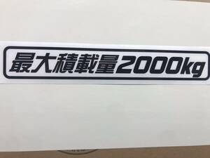 最大積載量2000kg 黒カッティングステッカー W210mm（Ｄ）送料84円