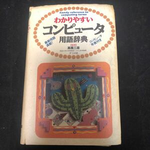 わかりやすいコンピュータ用語辞典　高橋三雄　ナツメ社　ac