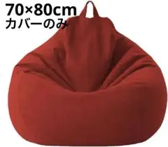 【オシャレ‼️】ビーズクッションカバー✨カバーのみ✨70*80cm✨赤✨豆袋カバー
