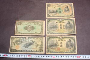 YF4079 古銭 五円札 五圓札 5枚 日本銀行券 大日本帝国政府 日本銀行兌換券 古い札