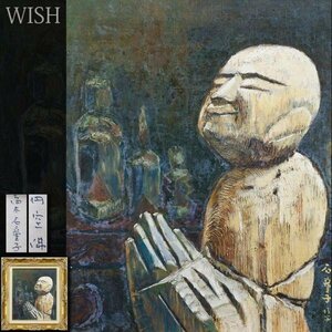 【真作】【WISH】高木石童子「円空佛」油彩 10号 仏画 祈り 　　〇師:北大路魯山人 石摺絵を創作 童子や地蔵 #24023827