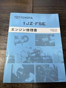 トヨタ 修理書 エンジン　1JZ-FSE 2000年10月　マークII クレスタ　チェイサー　クラウン　プログレ