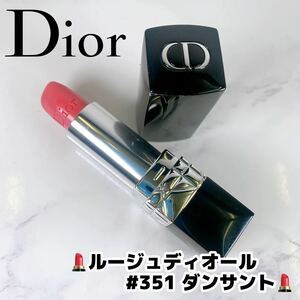 ４・５回使用　Dior　ルージュディオール　＃351　ダンサント 3.5g