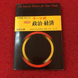 d-032 ※13 テーマ式 政治・経済 大学受験・総まとめ 改訂新版 著者 大島清 昭和54年2月1日 発行 受験 学習 政治 経済 国際関係 国家 労働