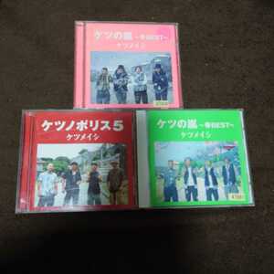 ケツメイシ ベストアルバム CD ケツの嵐 〜春冬BEST〜 レンタルアップ品+アルバム CD ケツノポリス 5 計3枚セット