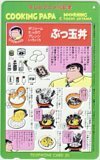 テレカ テレホンカード クッキングパパ ぶっ玉丼 テレビアニメ化記念 SM006-0163
