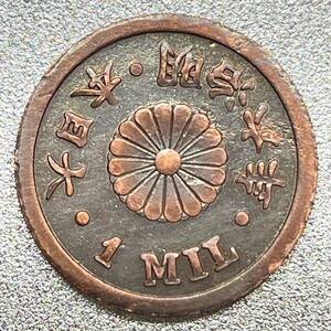 試鋳貨幣 1厘（1MIL）明治6年　レプリカコイン