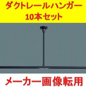 【東芝製】ダクトレール パイプ吊り伸縮ハンガー 10本セット (NDR0316) ■J-319 (4)