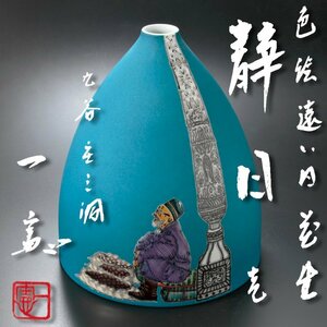 【古美味】武腰一憲 色絵遠い日花生 静日 茶道具 保証品 5qWM