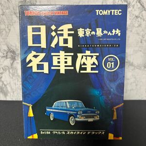 日活名車座Vol.1 東京の暴れん坊 プリンス スカイライン デラックス （紺） 1/64スケール トミカリミテッドヴィンテージ 