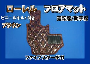 ファイブスターギガ用　ローレル　ダイヤキルトフロアマット　運転席　ブラウン