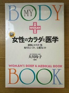 特3 82681 / 新・女性のカラダと医学 病気とカラダ・性知りたいこと、心配なこと 1997年8月10日発行 本当に知ってる？自分のカラダのこと