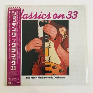 RCD-398 classics on 33 the neon philharmonic orchestra ショッキング クラシック33 LP レコード