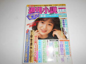 週間小説 11 4 1983年昭和58年 日大ゴルフ部 藤木三郎 湯原信光 倉本昌弘 全国秘湯温泉 木下シスターズ トルコ穣のテクニック