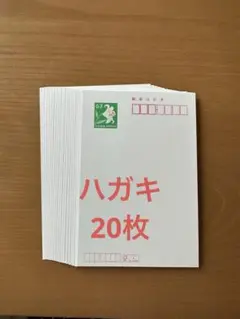 はがき　20枚　63円