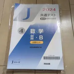 新品未使用　2024共通テスト直前対策問題集　数学Ⅱ.B 河合出版