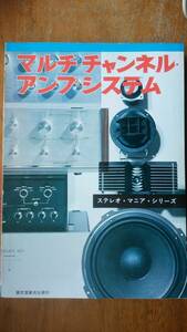 初歩のラジオ編集部『マルチチャンネル・アンプシステム』昭和52年　誠文堂新光社　並品です　Ⅵ２音楽