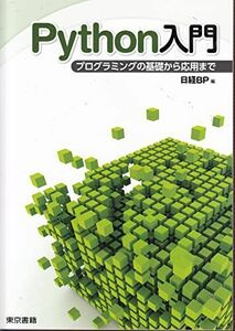 [A12180006]パイソン入門プログラミングの基礎から応用まで