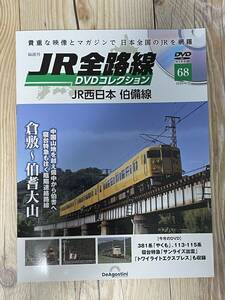 JR全路線DVDコレクション68　JR西日本 伯備線