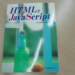 HTMLとJavaScript　Java技術研究会編　工学図書株式会社