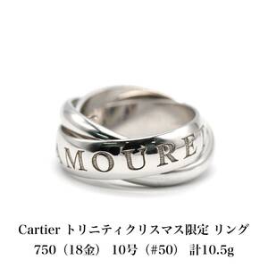 【極美品】 カルティエ Cartier トリニティ 1998年 クリスマス限定 リング 750 アクセサリー 指輪 ジュエリー 箱付き A04408