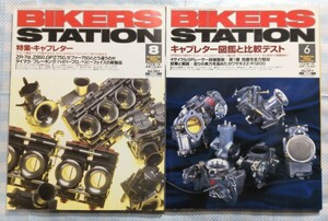 2冊 Bikers Station No.143「特集・キャブレター」／No.177「キャブレター図鑑と比較テスト」