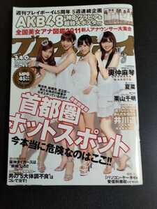 週刊プレイボーイ ２０１１年１１月7日号AKB48 