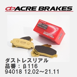 【ACRE】 ストリートブレーキパッド ダストレスリアル 品番：β116 アルファロメオ GIULIETTA 94018 12.02～21.11