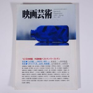 季刊 映画芸術 No.367 1993/春 映画芸術新社 雑誌 映画 邦画 洋画 日本映画 外国映画 特集・お引越し 許されざる者 ほか