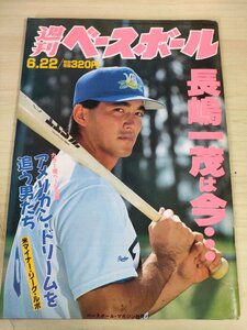 週刊ベースボール 1992.6 No.25 長島茂雄(長嶋茂雄)/長嶋一茂/村上嵩幸/片岡篤史/斎藤雅樹/有働克也/潮崎哲也/プロ野球/雑誌/B3225640