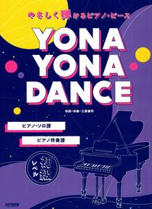やさしく弾けるピアノ・ピース YONA YONA DANCE 楽譜