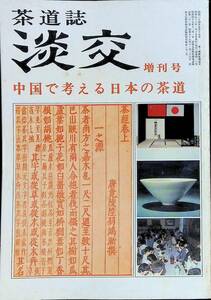 淡交　第35卷 昭和56年増刊号　中国で考える日本の茶道　淡交社　YA230320M1