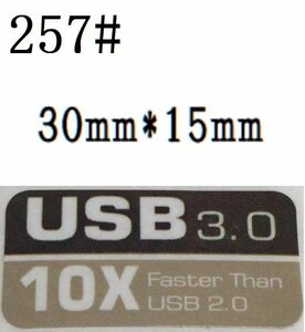 257# 【USB 3.0】エンブレムシール　■30*15㎜■ 条件付き送料無料
