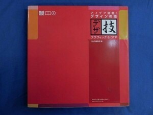 N011 アイディア満載！ デザインの技 グラフィック＆DTP CD-ROM付き エムディエヌコーポレーション 2004年 A