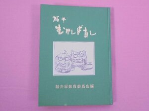 『 福井むかしばなし 』　福井市教育委員会/編・発行