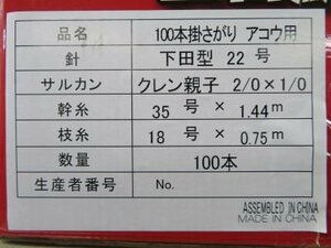 ■新品　下田漁具　１００本掛さがり　アコウ用【アコウ仕掛】１００本連結