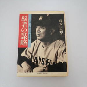 実録プロ野球四十年史 覇者の謀略 藤本定義 初版 野球殿堂シリーズ ベースボール・マガジン社