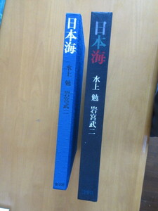 日本海　水上勉　文　　　岩宮武仁　写真　　箱入り大型本　　淡交社　昭和47年11月　