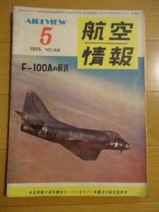 航空情報　1955年5月　昭和30年　No.44 F-100Aの解剖　自衛隊の使用機　スーパーセイバー　最近の航空医学