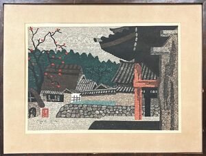 【FCP】 真作保証 斎藤清 木版画26ｘ38.6cm 「法隆寺晩秋 柿」 文化功労者 勲四等瑞宝章受章 福島県会津出身