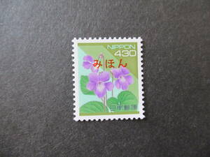 普通切手「みほん　430円 タチスボスミレ　1994年」裏のりあり