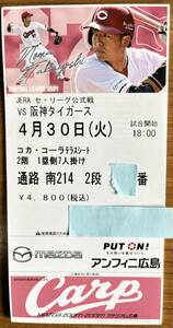 定価即決 4/30(火)広島-阪神(マツダスタジアム)コカ・コーラテラスシート 1塁側7人掛け 7枚セット