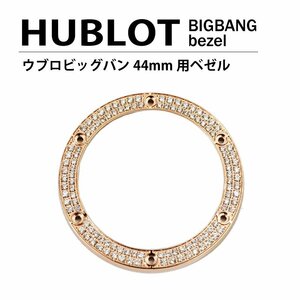 【ネコポス便送料無料】HUBLOT ウブロ ビッグバン 44mm用 ダイヤ ベゼル 色 ゴールド / 2列ダイヤ