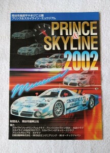 【限定】P＆S・プリンス & スカイラインミュージアム 2002 パンフレット 日産 スカイライン GT-R（カタログ・ミュウジアム）
