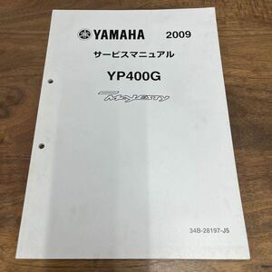 MB-3064★クリックポスト(全国一律送料185円) YAMAHA ヤマハ サービスマニュアル グランドマジェスティ YP400G 34B-28197-J5 2009年5月 