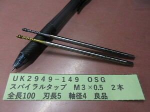 ＯＳＧ　スパイラルタップ　Ｍ３×０．５　２本　良品UＫ2949-149