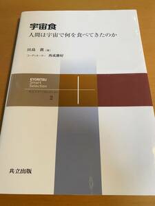 宇宙食 人間は宇宙で何を食べてきたのか (共立スマートセレクション) / 田島眞 D01526